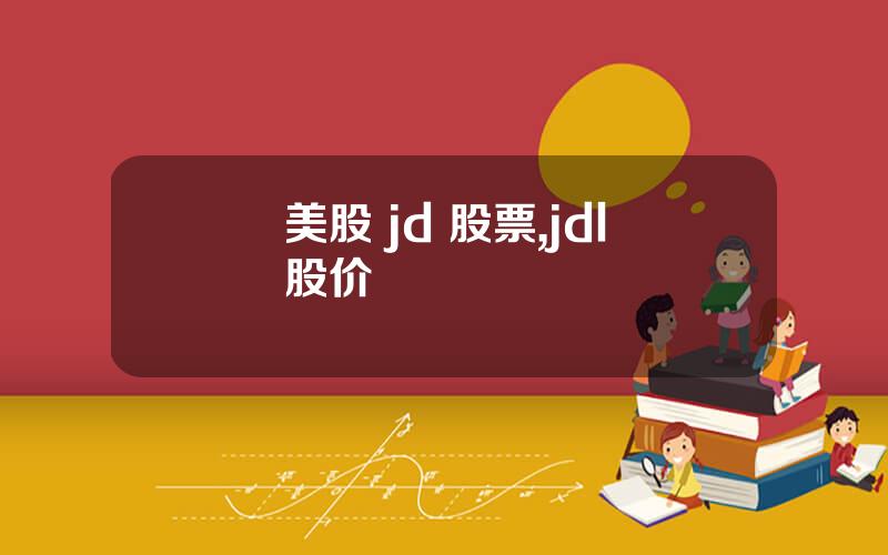 美股 jd 股票,jdl股价